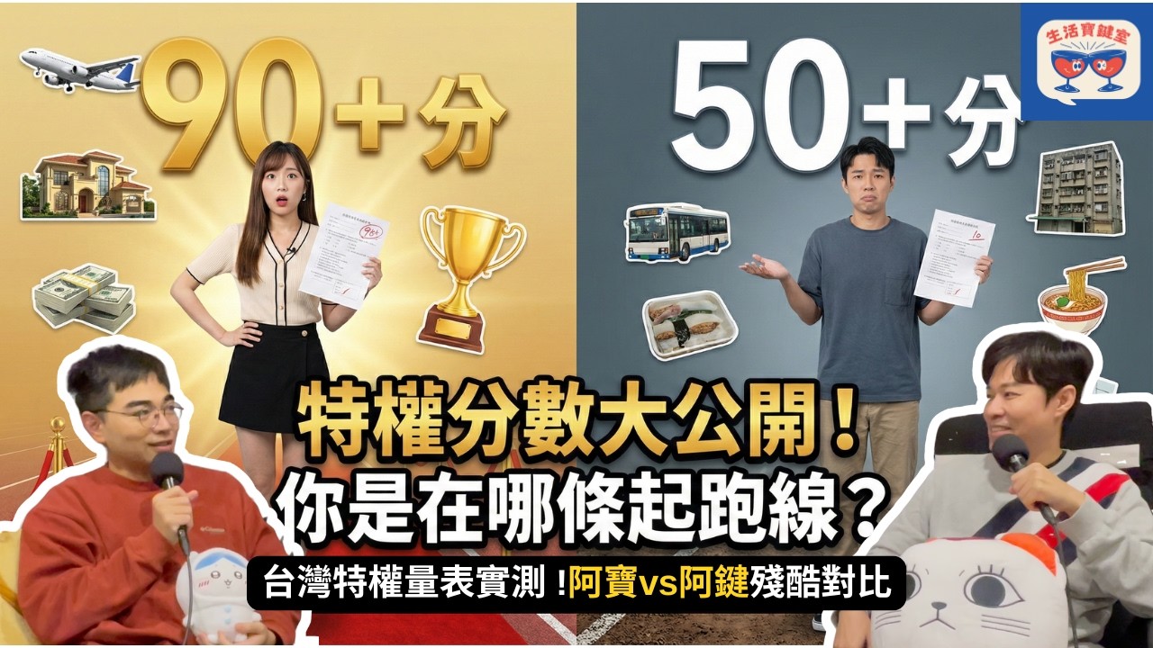 測測看你的起跑點在哪？挑戰「台灣特權量表」：原來這些都算特權？