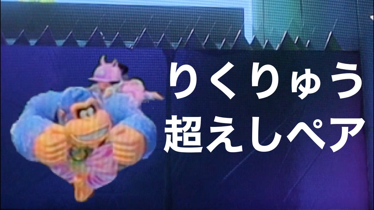 激ムズステージ攻略[ドンキーコングバナンザ]