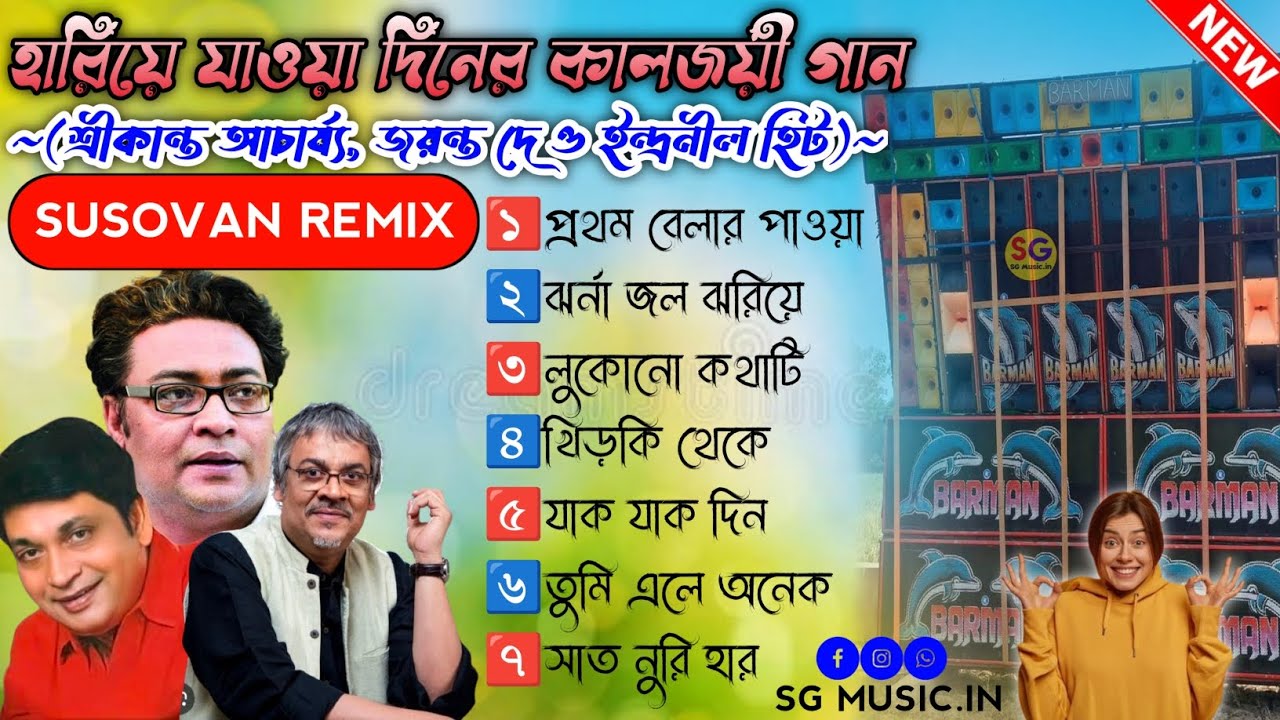 Bengali Adhunik Dj Song-Srikanta, Jayanta &Indranil Hit🥀DJ Susovan Remix 🥀@SGMusicin