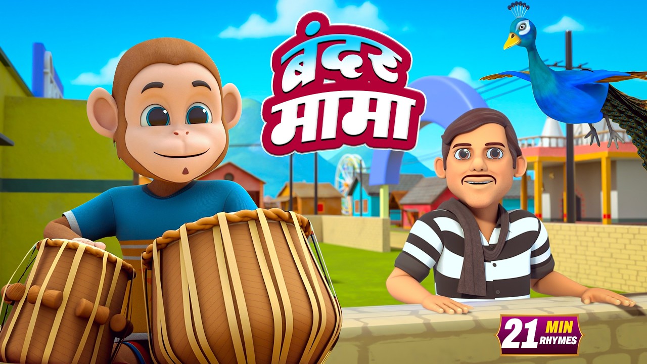 बंदर मामा और रोमांचक नॉनस्टॉप राइम्स | 22 Minutes Non-Stop Hindi Rhymes | PipyPop Rhymes