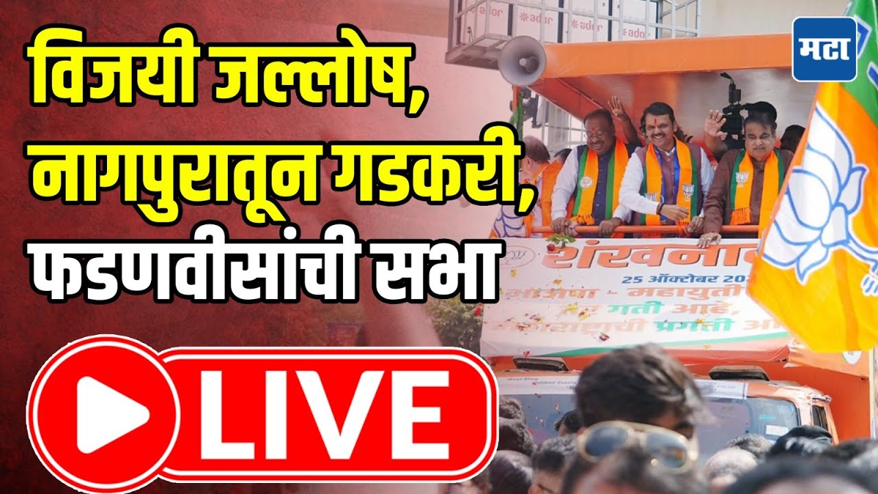 Devendra Fadnavis LIVE | Nitin Gadkari LIVE | विजयी जल्लोष, नागपुरातून गडकरी, फडणवीसांची सभा LIVE