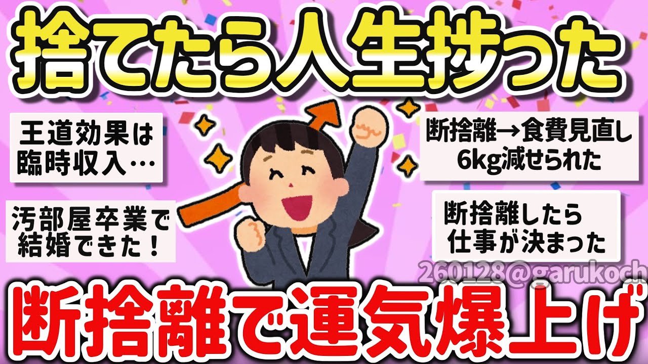 【有益】運気爆上げ！片付け＆断捨離で臨時収入や当選、仕事が来た話教えて！【ガルちゃん】