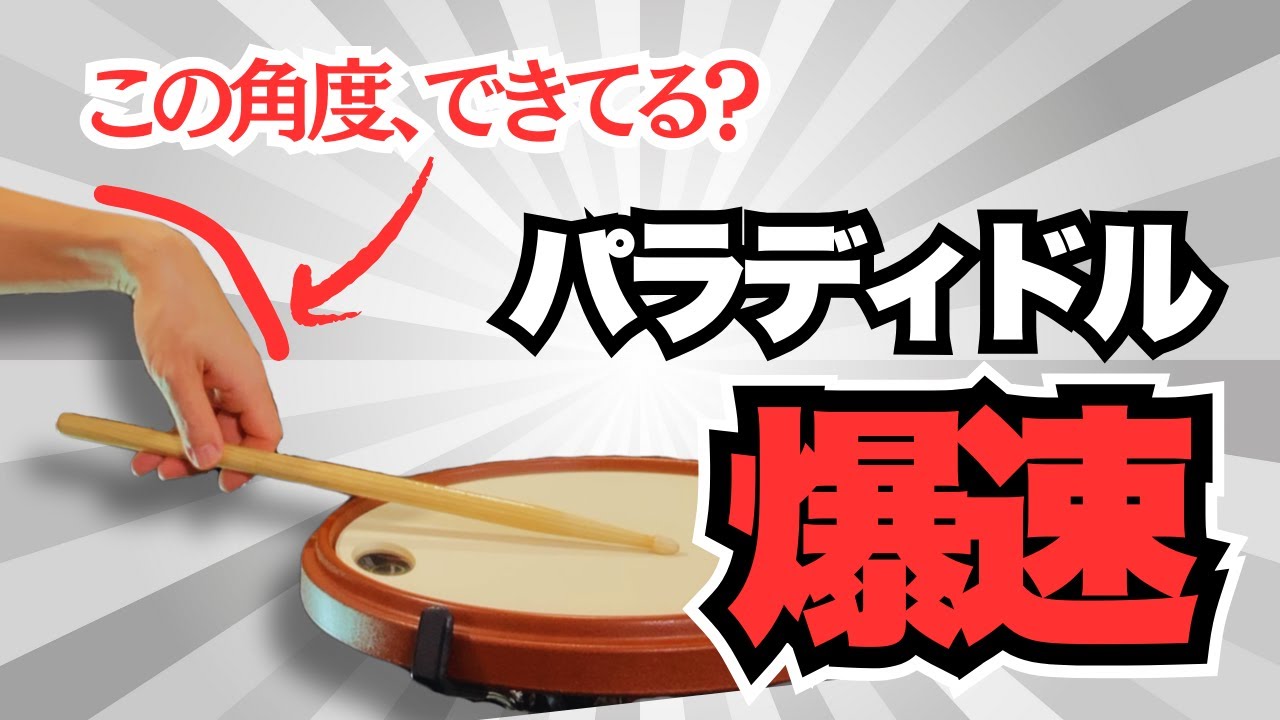 【脱力×効率の極意】パラディドルを最短で高速化する方法