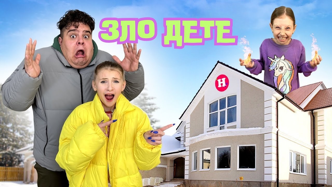 ЗЛО ДЕТЕ је заузело наш дом! А ми постали њене дадиље?! 😱