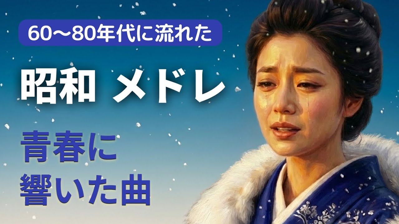 60歳以上が愛した昭和の歌💞 I 昭和・人生の黄昏と永遠のメロディー｜あの日の情熱をもう一度