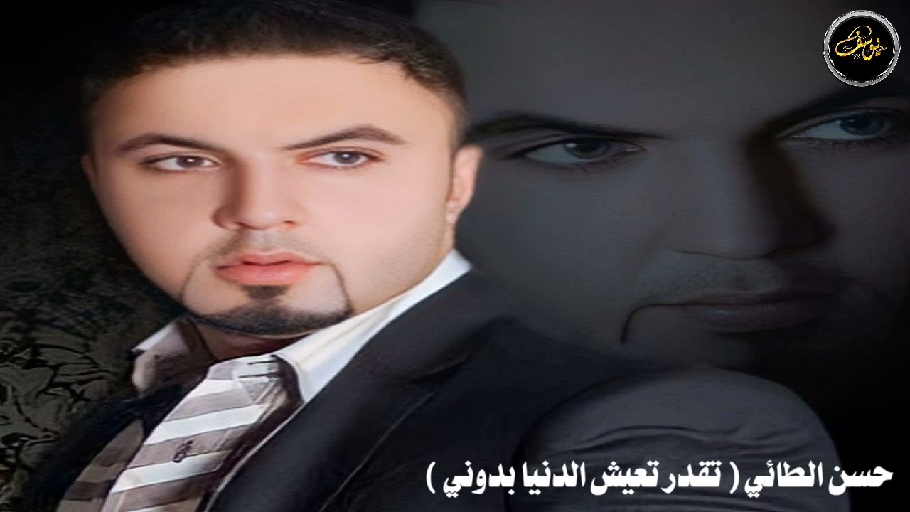 حسن الطائي ( تقدر تعيش الدنيا بدوني )