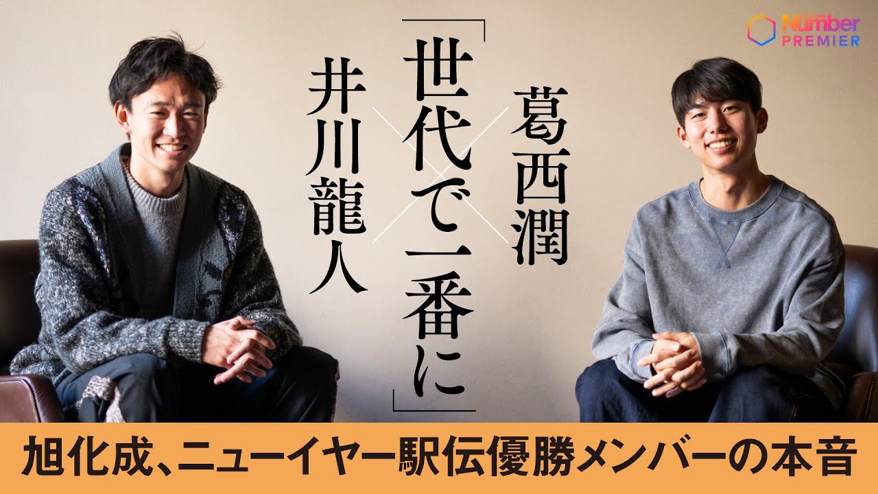 【旭化成陸上部】葛西潤×井川龍人  ニューイヤー駅伝優勝も「走ることは好きじゃない⁉」