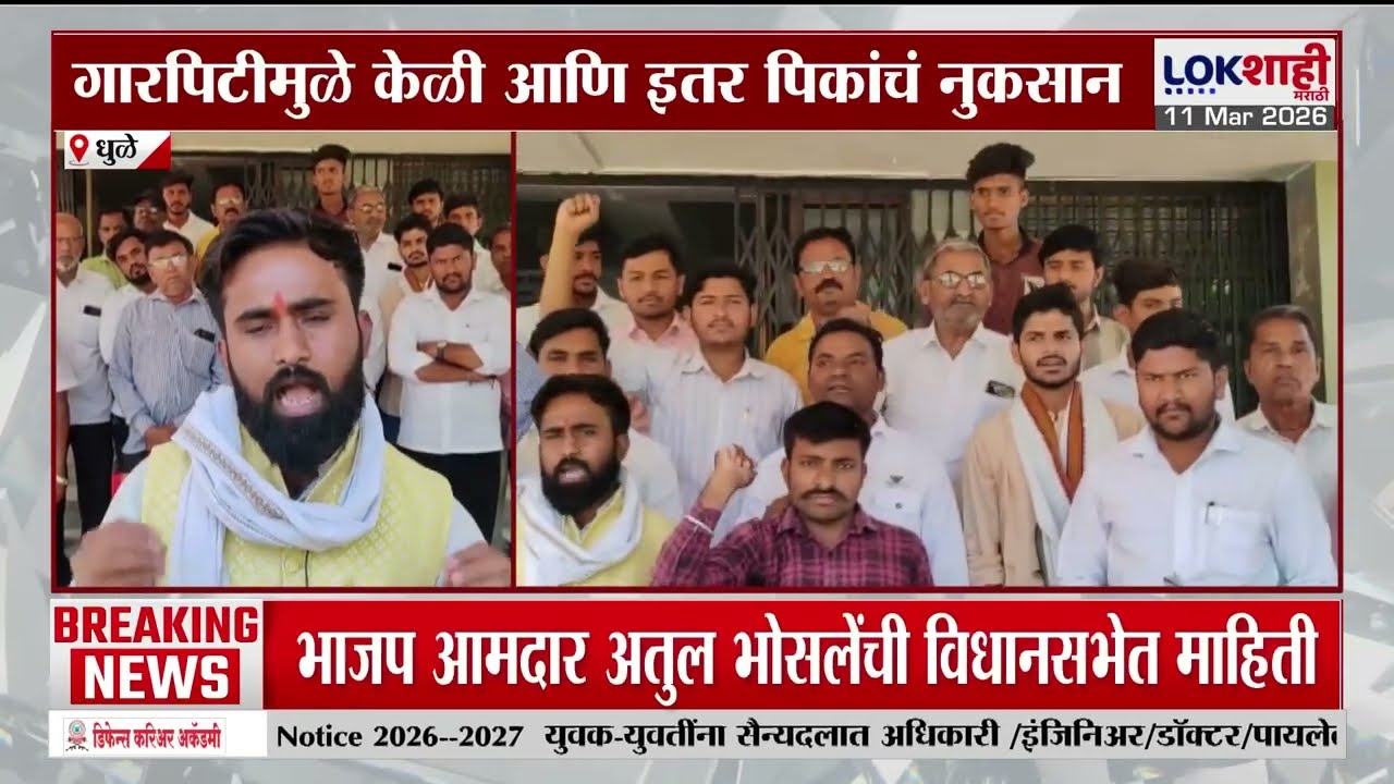 Dhule Farmer News। धुळ्यात गारपिटीमुळे केळी-इतर पिकांचे नुकसान; वाढीव मोबदल्याची शेतकऱ्यांची मागणी