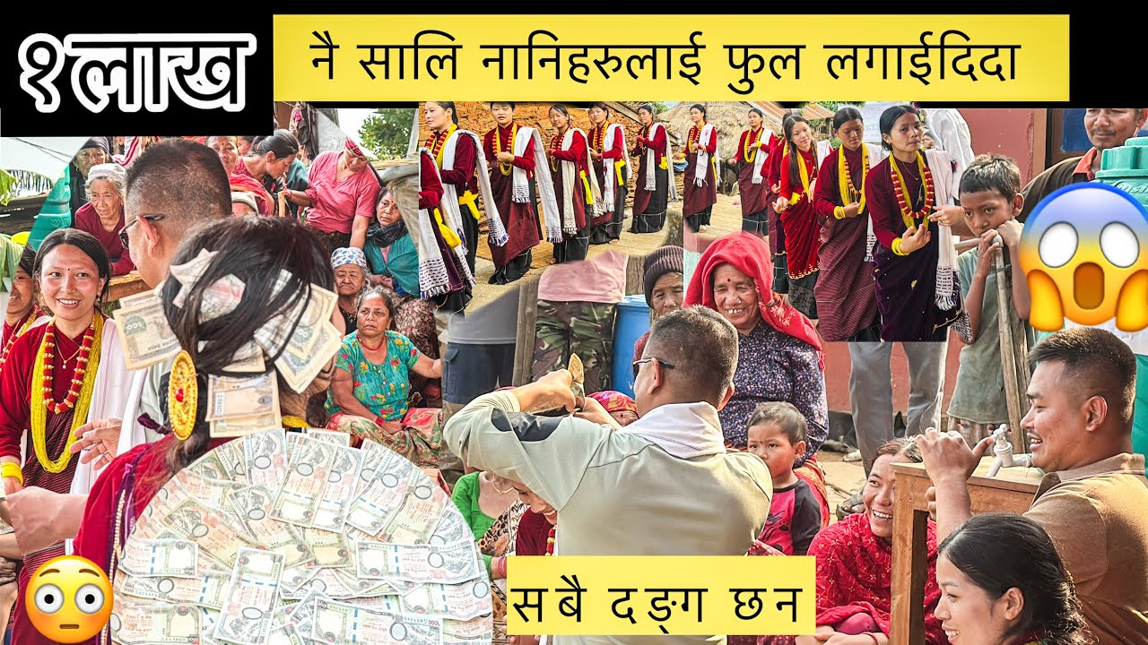 रु १ लाख रुपैया नै नानिहरुलाई फुल लगाईदिदा सबै भयो दङग | #anilthapa #kaura