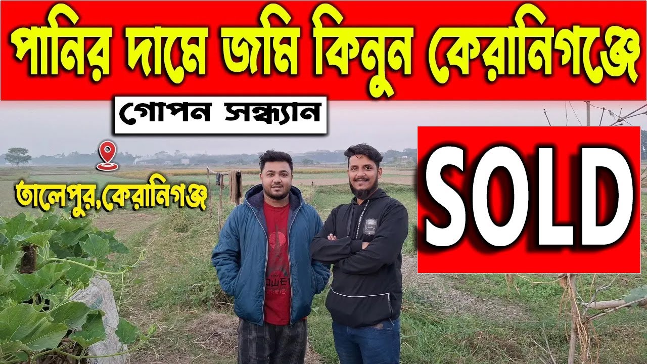 ৩ লক্ষ ৫০ হাজার টাকায়  শতাংশ জমি বিক্রি হবে । Land sale in Keraniganj । Land sale in Dhaka