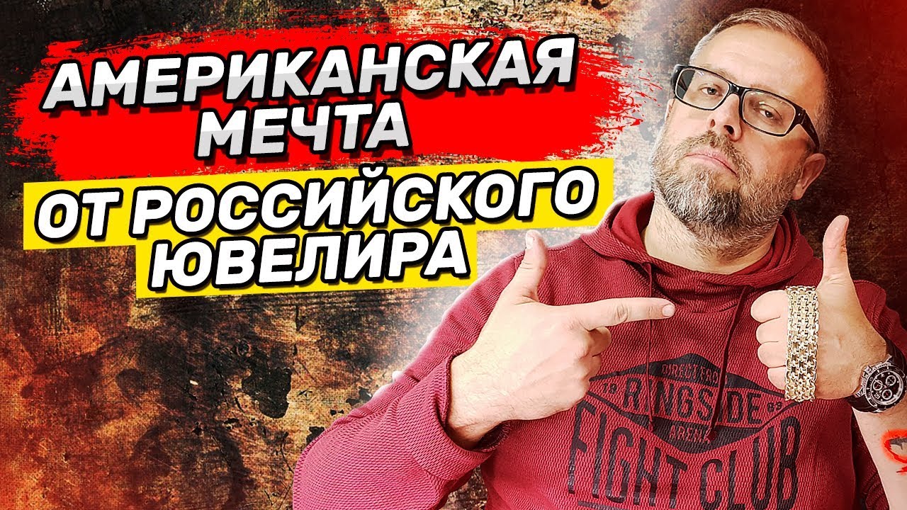 Американская мечта от РОССИЙСКОГО ЮВЕЛИРА | Ювелирное дело