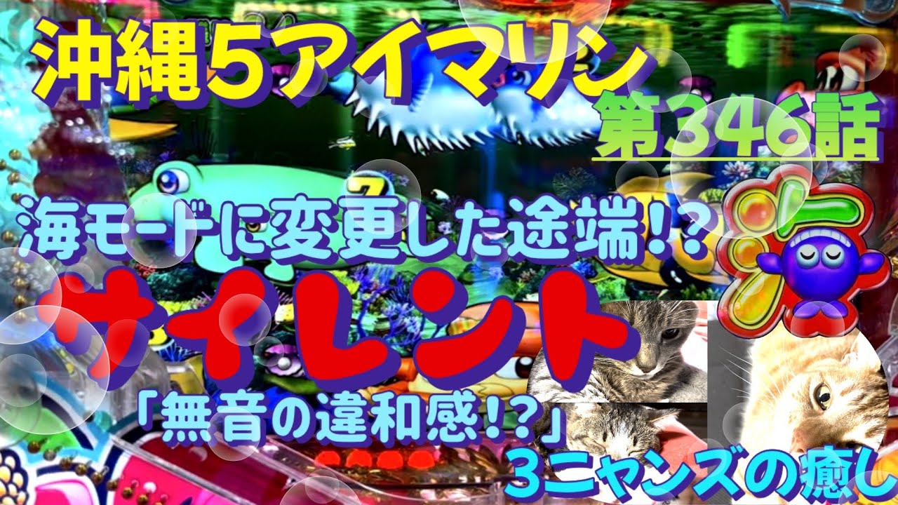 「無音の違和感がたまらない！！」仕事帰りの立ち回り第346話　PAスーパー海物語 IN 沖縄5アイマリン #海物語 #沖縄5 #アイマリン #パチンコ  #猫のいる生活 #猫がいる暮らし