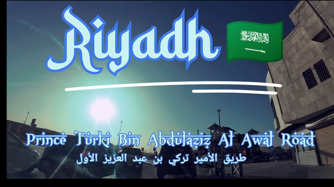 Driving In Riyadh | Prince Turki Bin Abdulaziz Al Awal Road 