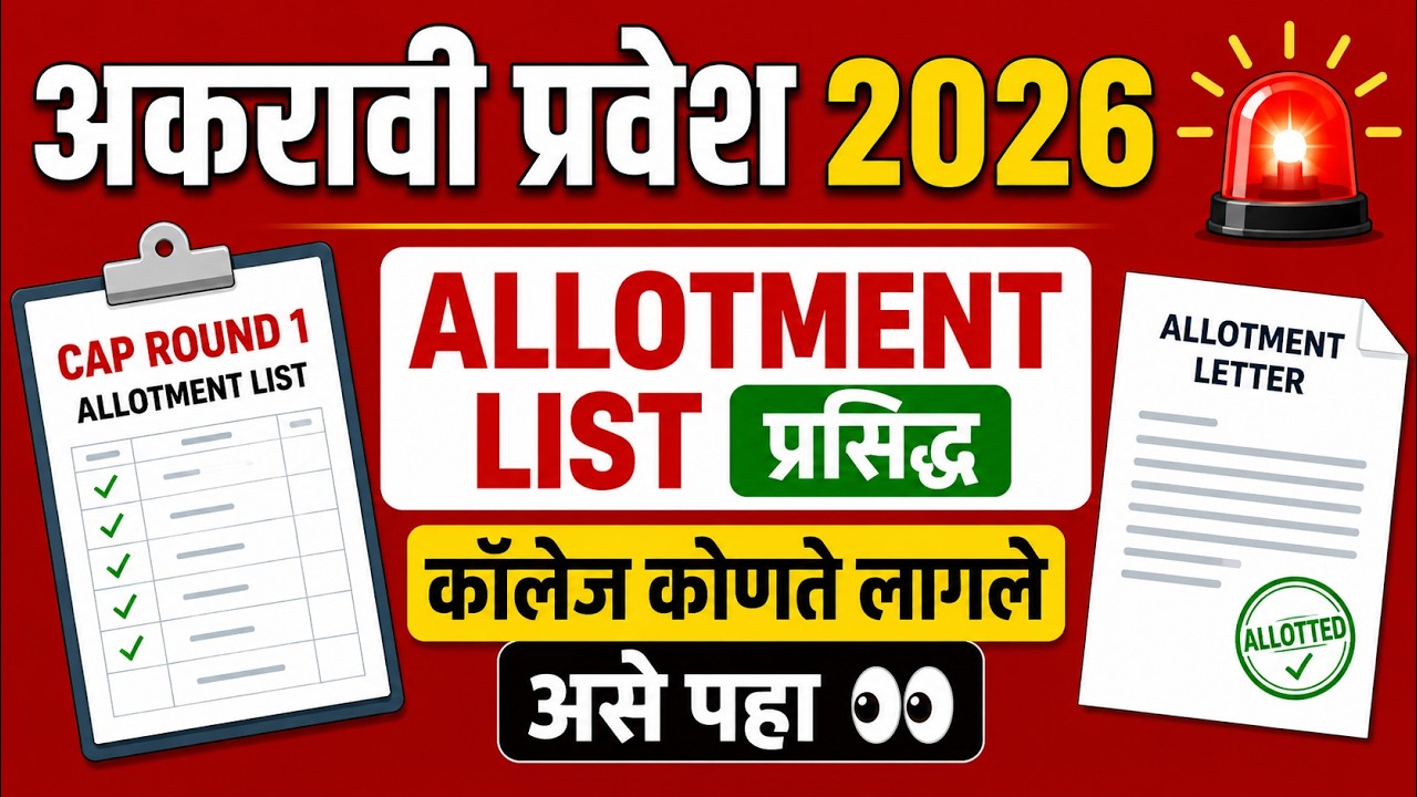 ✅ 11 वी प्रवेश 2026 | 🚨 Cap Round 1 Allotment List प्रसिद्ध | कॉलेज कोणते लागले असे पहा | FYJC
