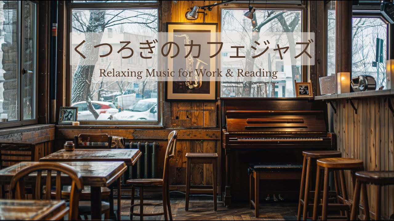 【くつろぎのカフェジャズ】作業・読書BGM｜Chill Cafe Jazz – Relaxing Music for Work & Reading