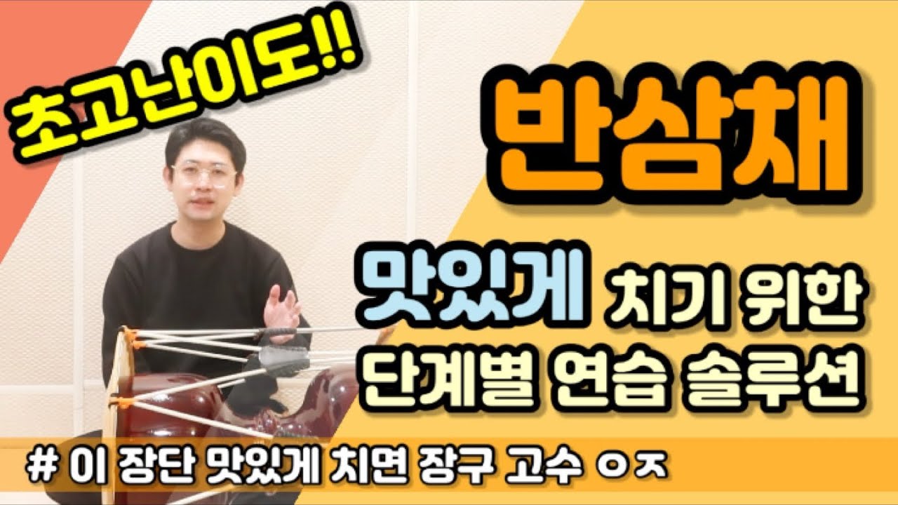 초고난이도) ‘반삼채’ 맛있게 치기위한 연습 솔루션! ㅣ *어려움주의* ㅣ 기본기 훈련 필수