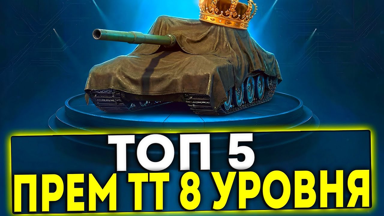 ✅ ТОП 5 ПРЕМИУМ ТЯЖЕЛЫХ ТАНКОВ В 2026 ГОДУ В ИГРЕ МИР ТАНКОВ
