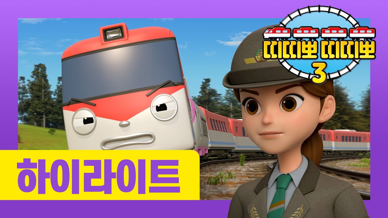 [NEW] 띠띠뽀 3기 다시보기 l 우리 모두 장점이 있어요 l 6화 띠띠뽀와 지니의 합동운행 l 띠띠뽀 띠띠뽀