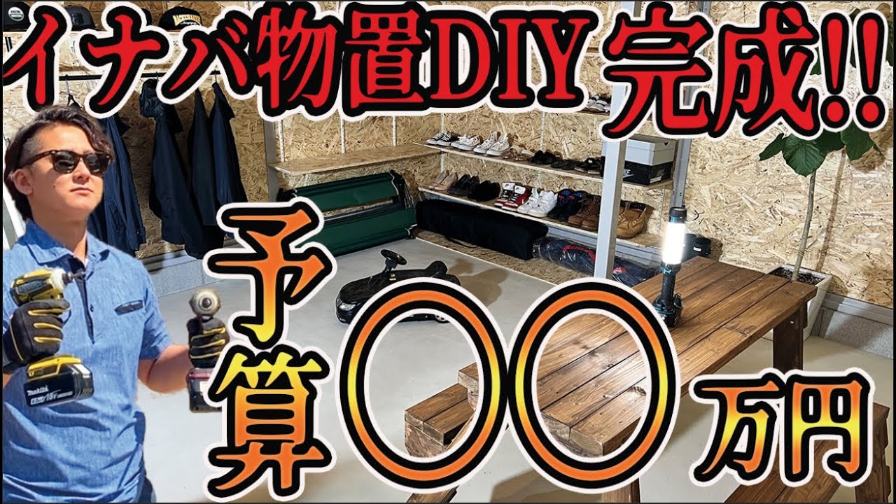 【イナバの物置DIY完結】驚愕の安さ！実質0円!?イナバガレージ内装/断熱材・木材・棚も含めてお得に手に入れる！ #冒険工務店ジャンクション #DIY #ガレージ