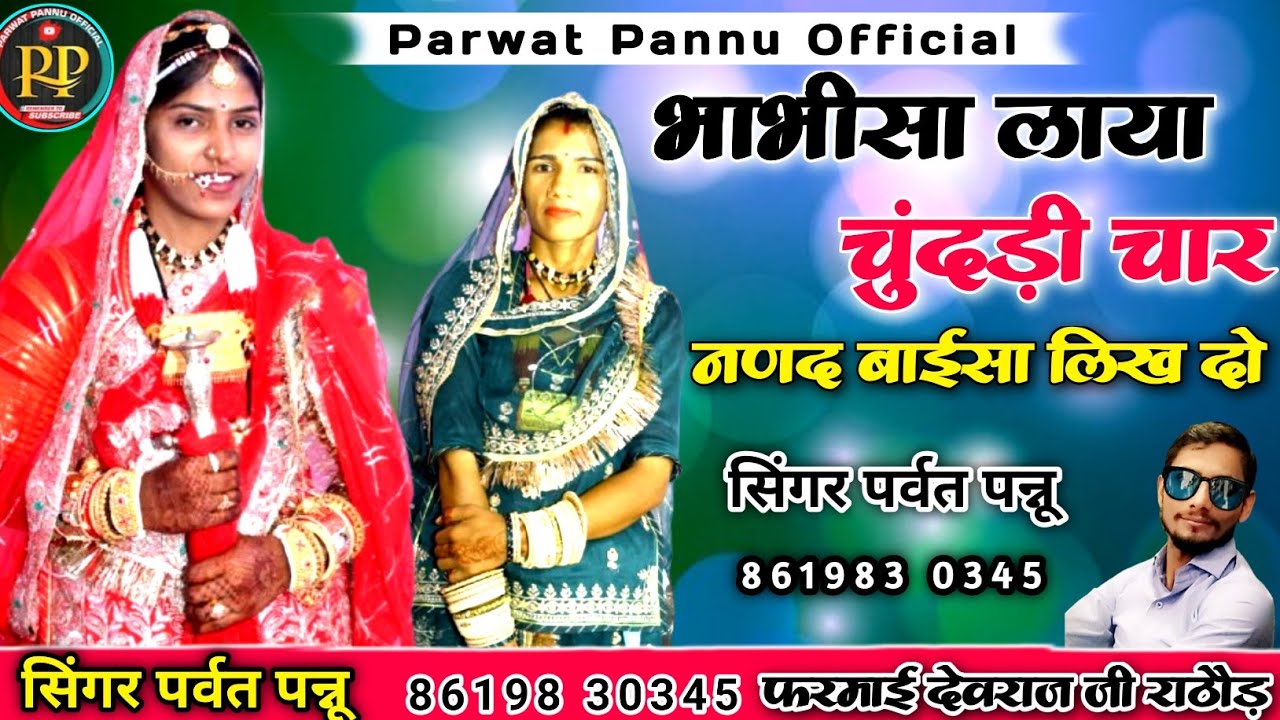 भाभीसा लाया चुंदड़ी चार || सिंगर पर्वत पन्नू || मारवाड़ी सॉन्ग || नणद बाईसा लिख दो