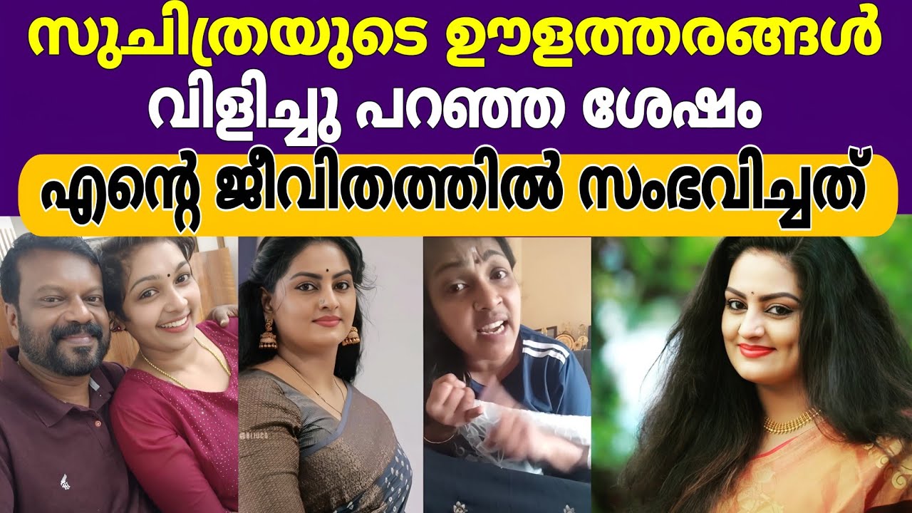 Suchithra Nair സിചിത്രയെ കുറിച്ച് എനിക്ക് എല്ലാ കാര്യങ്ങളും പറയണം