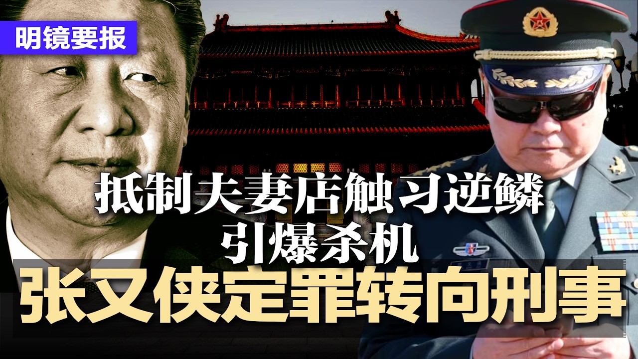 张又侠转向刑事定罪，抵制夫妻店触习逆鳞，引爆杀机，七十将领联名背书 张又侠仍难自保；两会前突然出手，北京点名一把手，收紧地方决策权；川普3月底访中，中国外交部：没有信息 | #明镜要报20260225