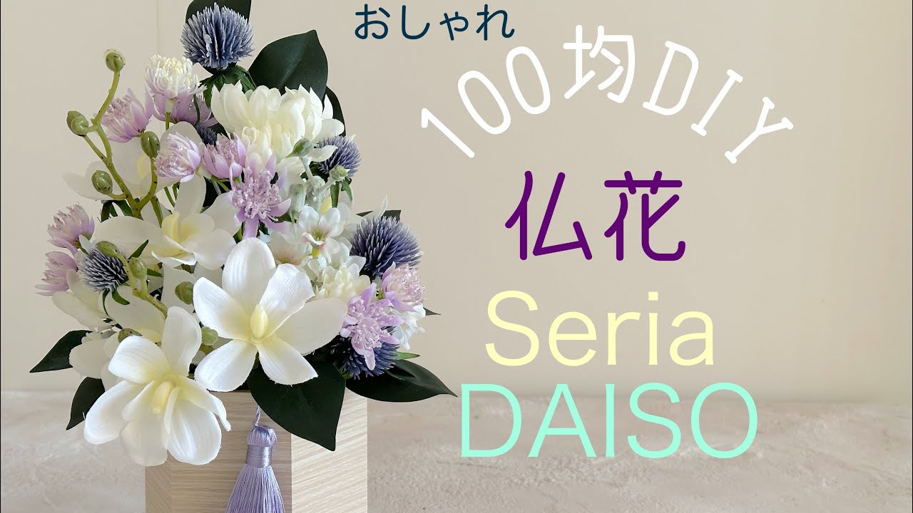【100均DIY】お盆Seriaでつくる仏花＊オシャレにつくる