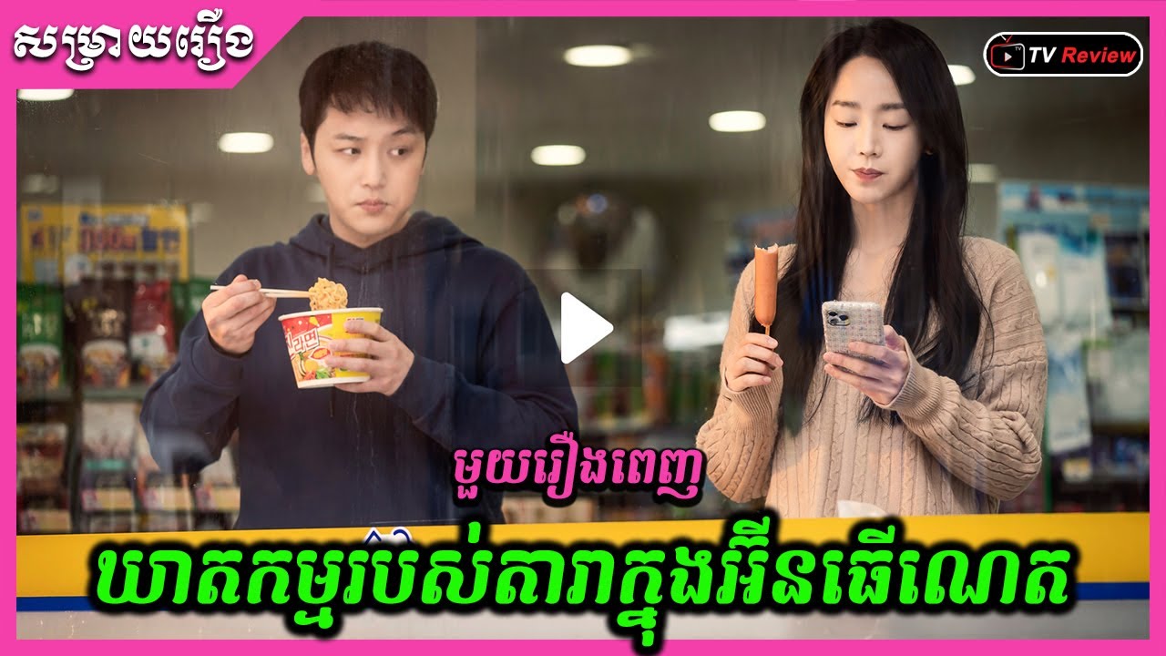 ឃាតកម្មរបស់តារាក្នុងអ៊ីនធើណេតដែលនឹកស្មានមិនដល់ មួយរឿងពេញ \​ សម្រាយរឿង \ Ra Sreytouch \ TV Review