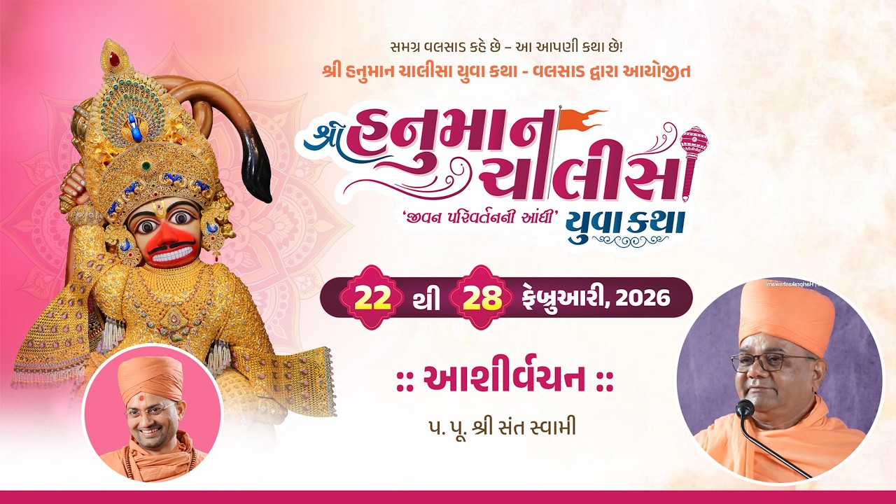 Aashirvachan | Hanuman Chalisa Yuvakatha 2026| Valsad | Sant Swami | Hariprakashswami