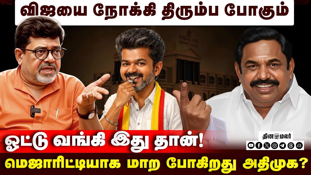 2026ல் ஆட்சியை பிடிக்க போகும் கூட்டணி எது? Detailed Explain | 2026 Election | DMK | ADMK | TVK | VCK