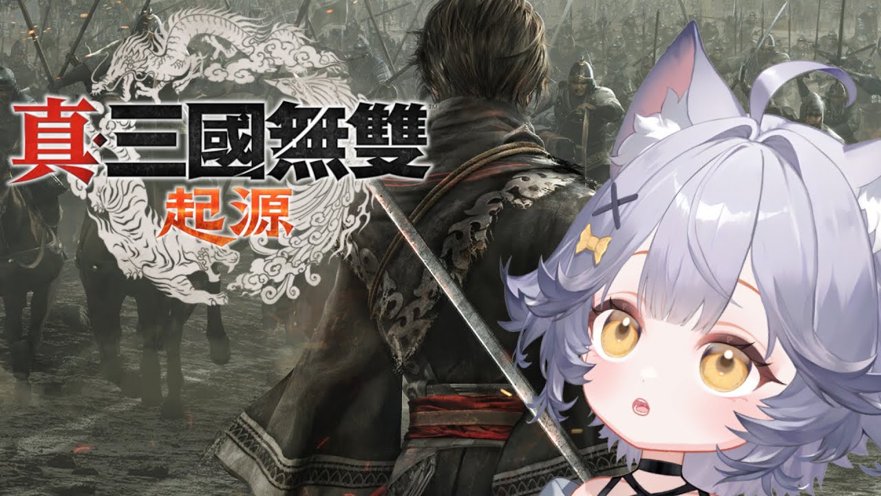 【真・三國無雙 起源】大哥接回來，孔明加進來【月見むな】#初見歡迎