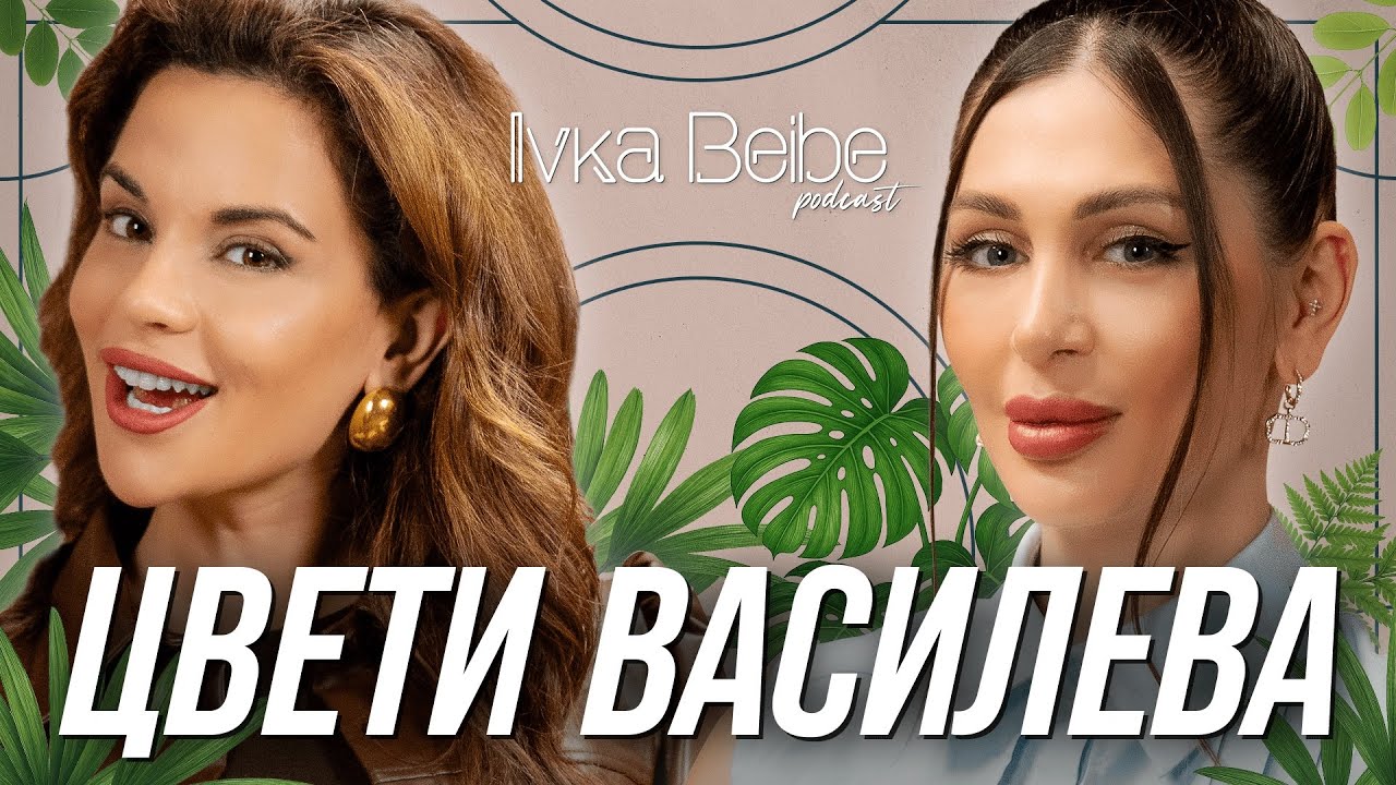 ЦВЕТИ ВАСИЛЕВА: МЪЖЕТЕ В БЪЛГАРИЯ СА… | IVKA BEIBE PODCAST