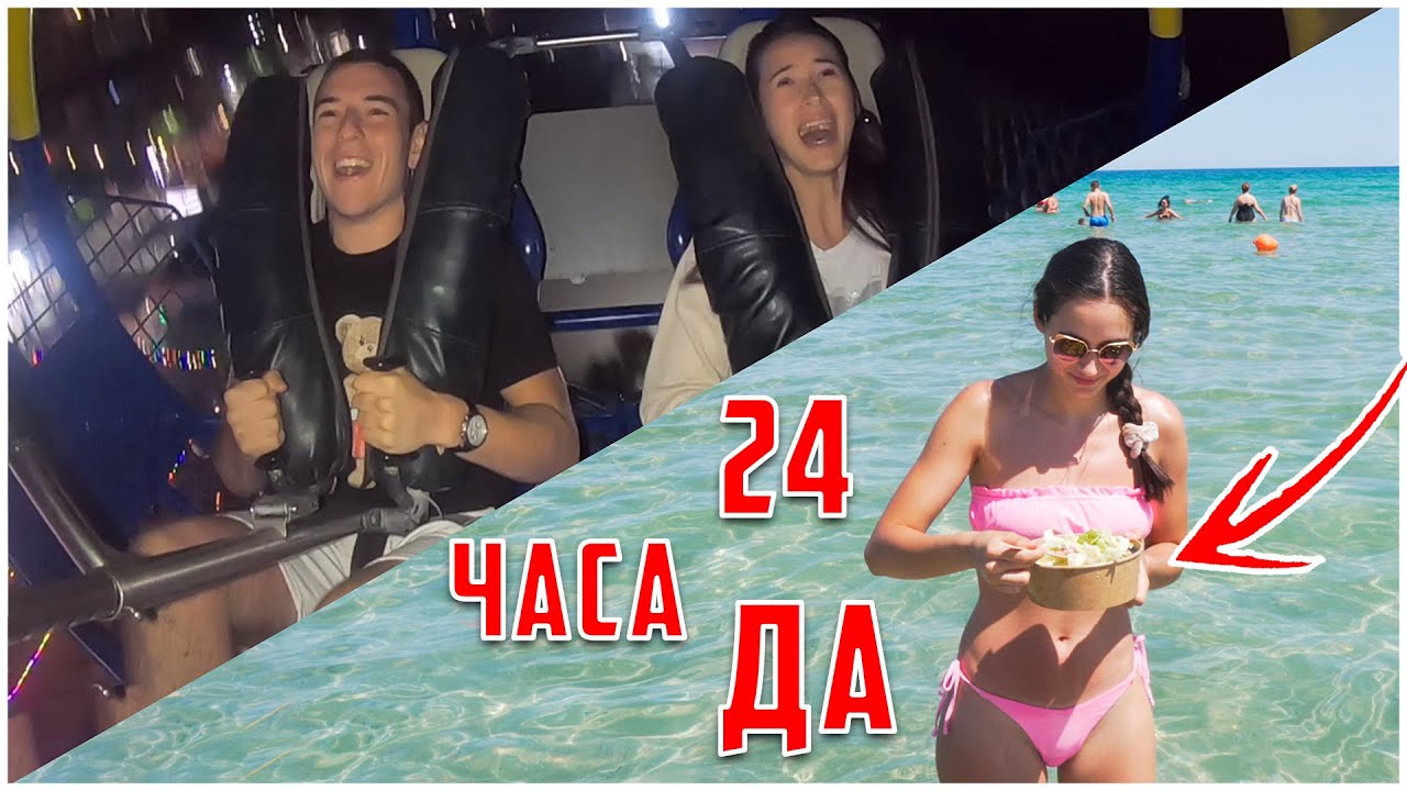 24 часа ми казва 