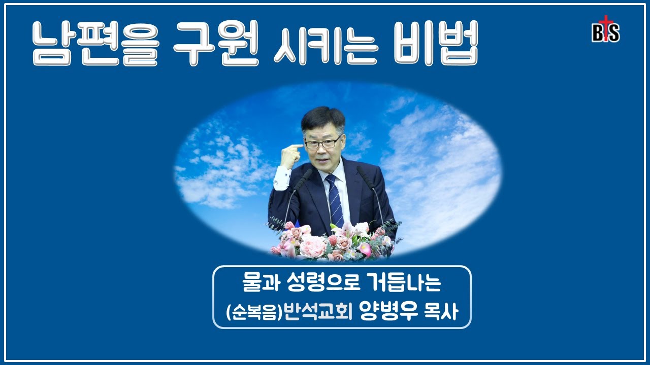 남편을 구원하는 길_반석강단 양병우목사 Kenneth YANG