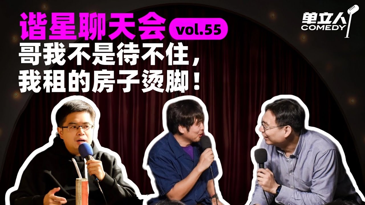 【FULL】《谐星聊天会》vol.55 哥我不是待不住，我租的房子烫脚！ | 
