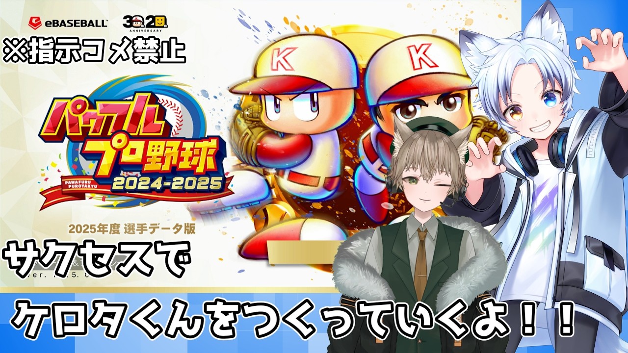 【パワプロ2025】狙うところはヘッドではなくミットだよ！！いろいろと鍛えられてる最強の狐さんの登場だ！！