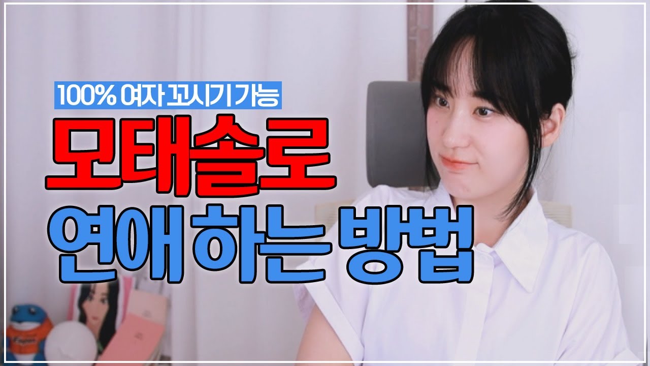 모태솔로 남자 연애 하는 방법 영상모음 (모쏠연애)
