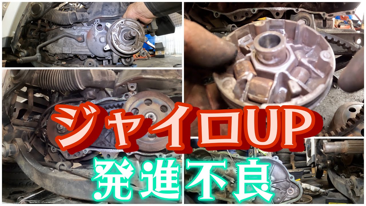 発進不良のジャイロUP！駆動系をあけたらウエイトローラーが粉々でした！株式会社WINGオオタニ