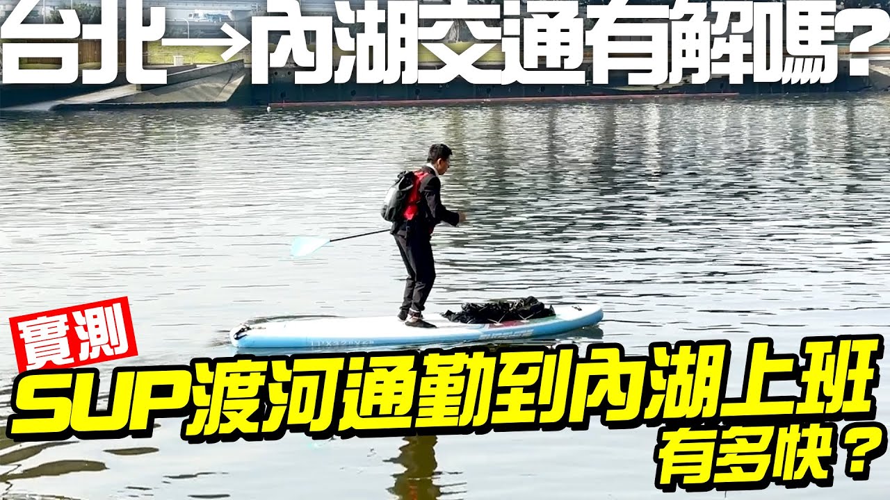 實測！SUP渡河通勤到內湖有多快？可以解決台北&rarr;內湖的交通亂象嗎？