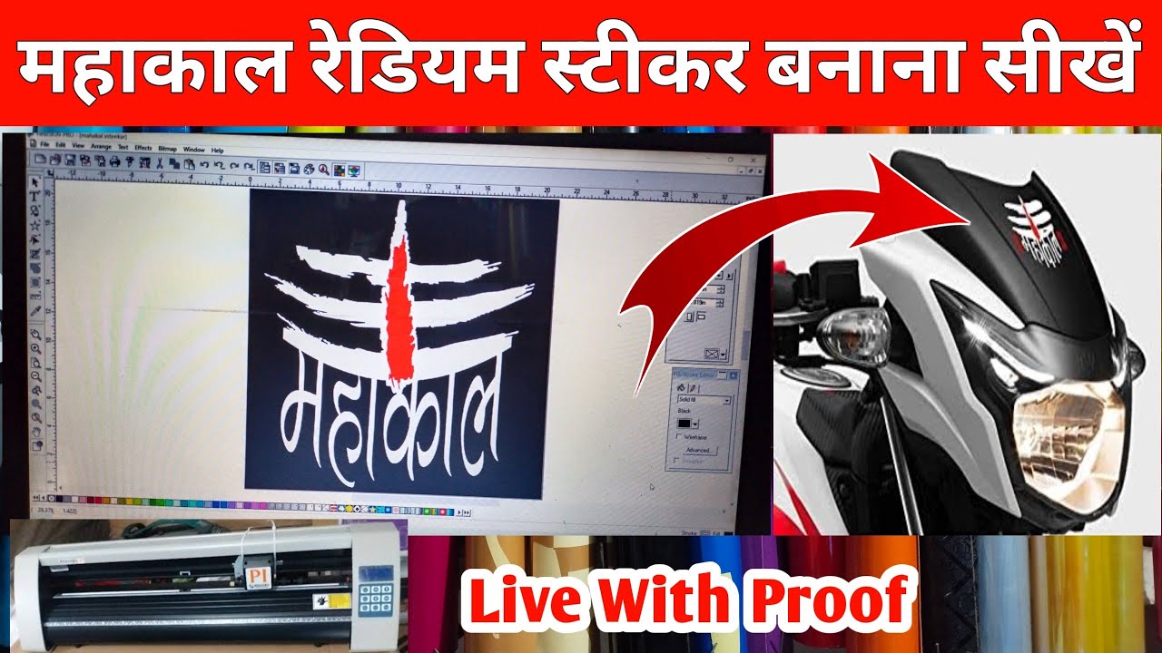 Mahakal Radium Sticker Kaise Banaye | FlexiSign Se Mahakal Sticker Kaise Banaye