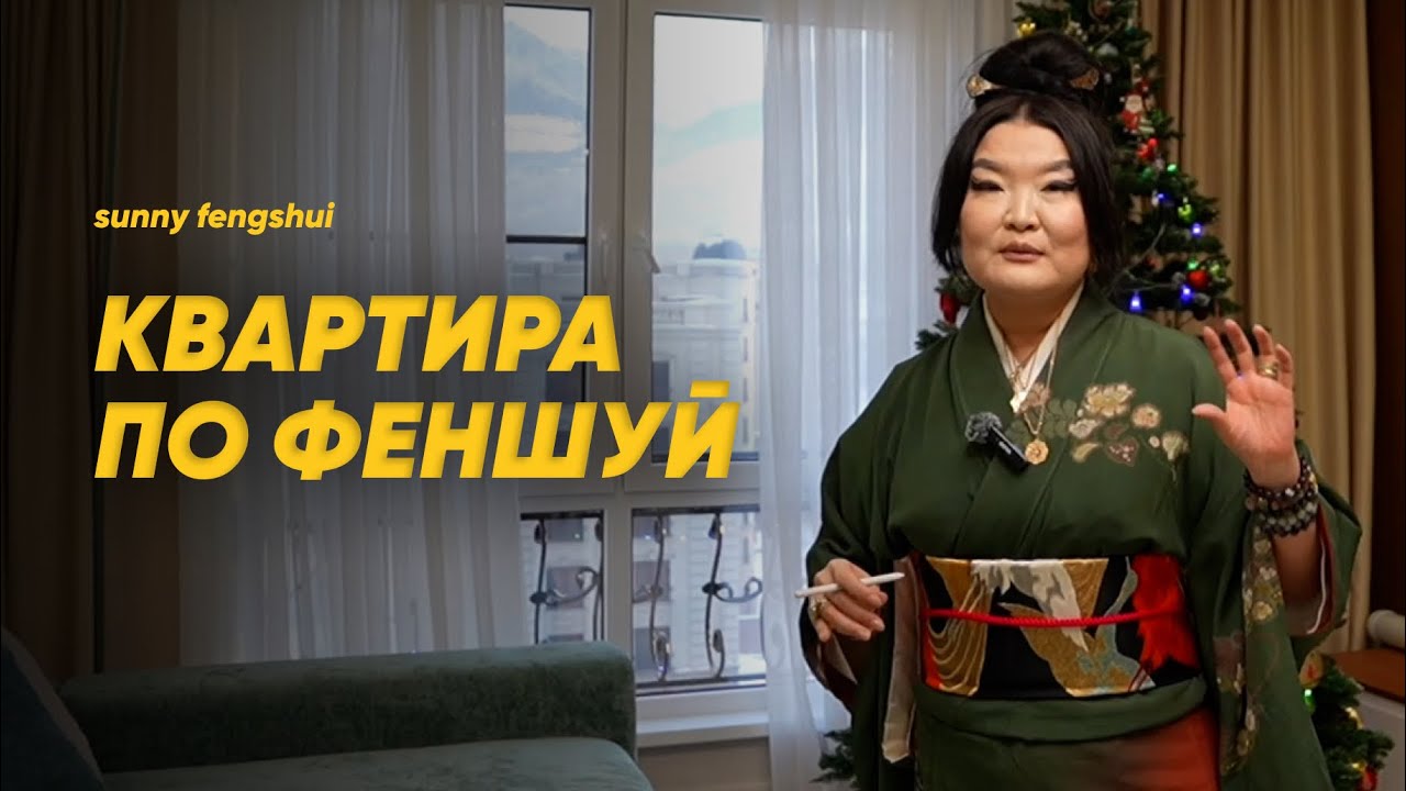 Квартира по Феншуй с Еленой Ли!