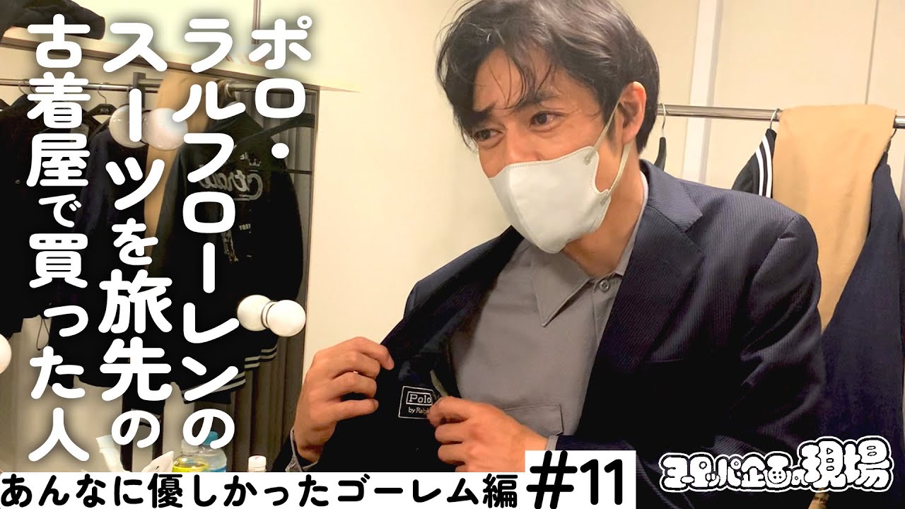 【爆買い】角田貴志が撮る新潟公演メイキング【ヨーロッパ企画の現場 あんなに優しかったゴーレム編 #11】〈2022.10.16-10.18〉