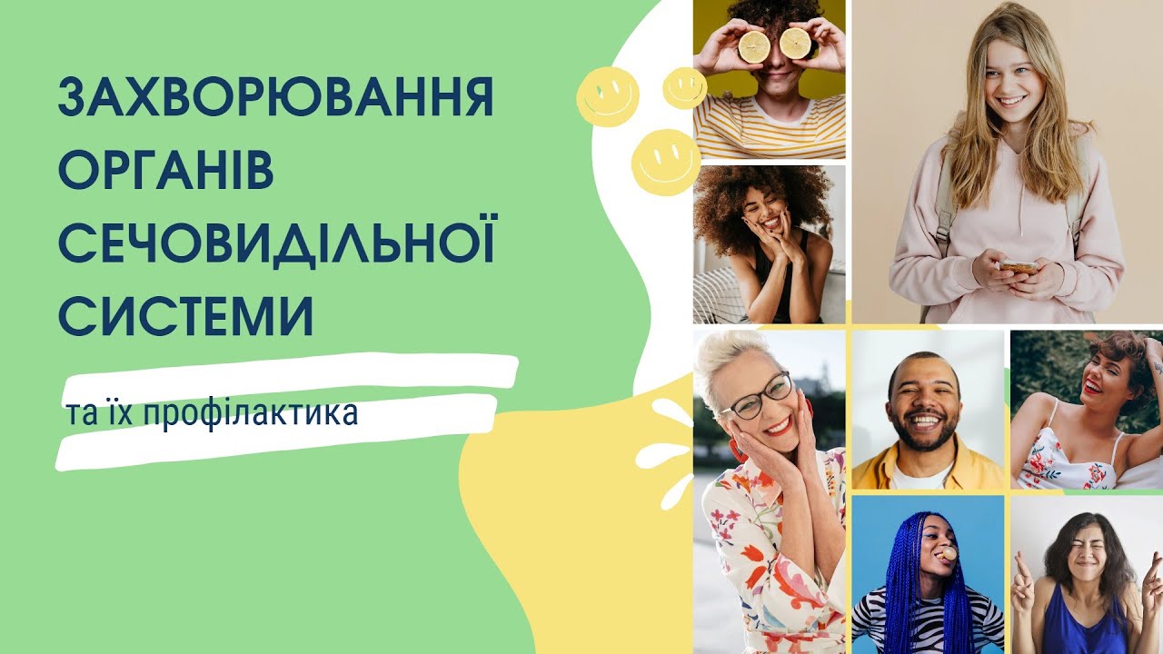 Захворювання органів сечовидільної системи  та їх профілактика