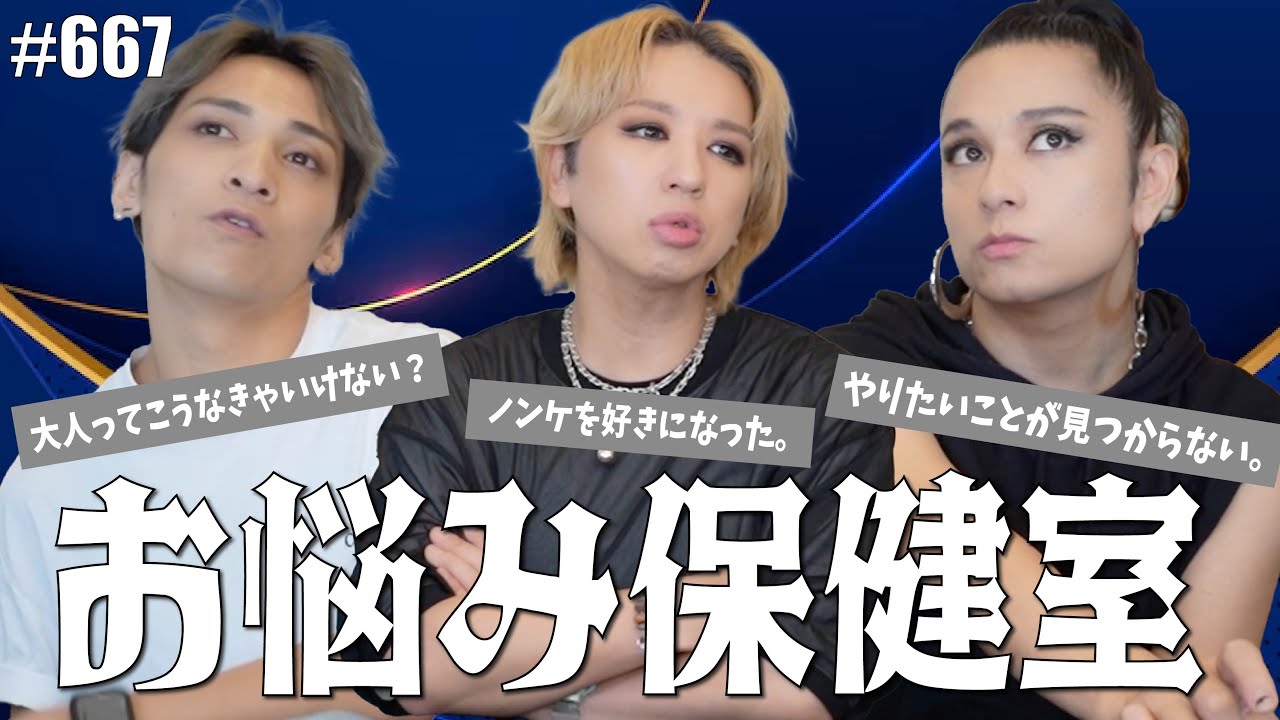 【お悩み保健室】ノンケを好きになった。大人ってこうなきゃいけない。生きてると色々あるよね。エンガブ #667 【オネエ】