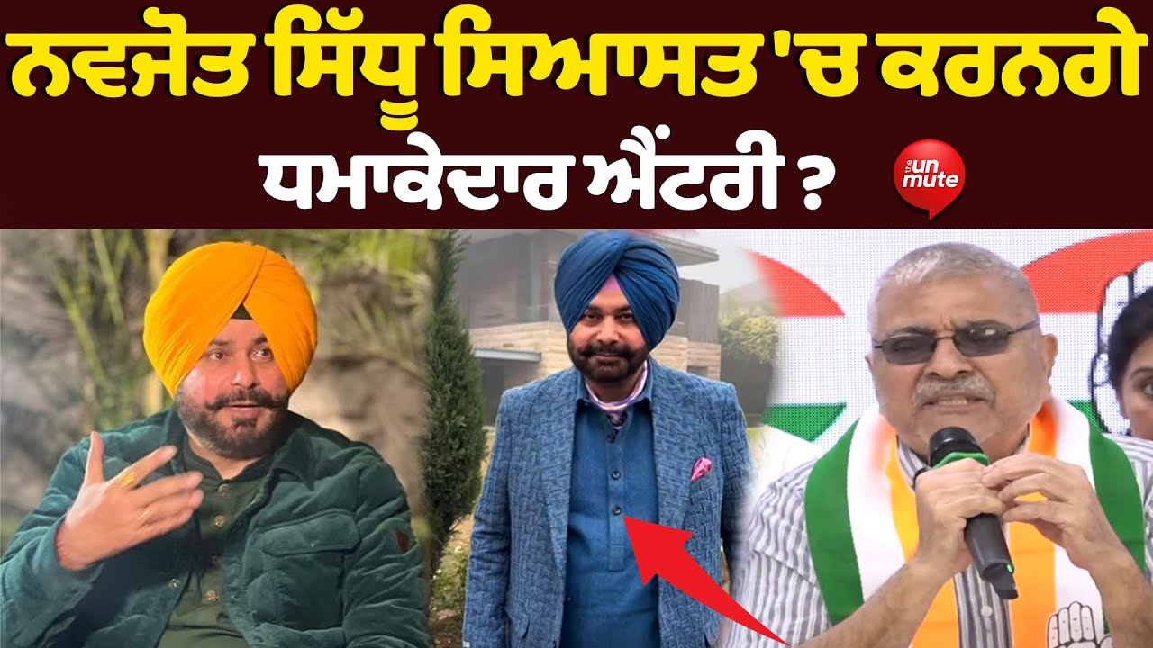 Is Navjot Sidhu Re-Entering Politics?  Dr. Dharamvira Gandhi ਨੇ ਖੋਲ੍ਹ ਦਿੱਤਾ ਭੇਤ !
