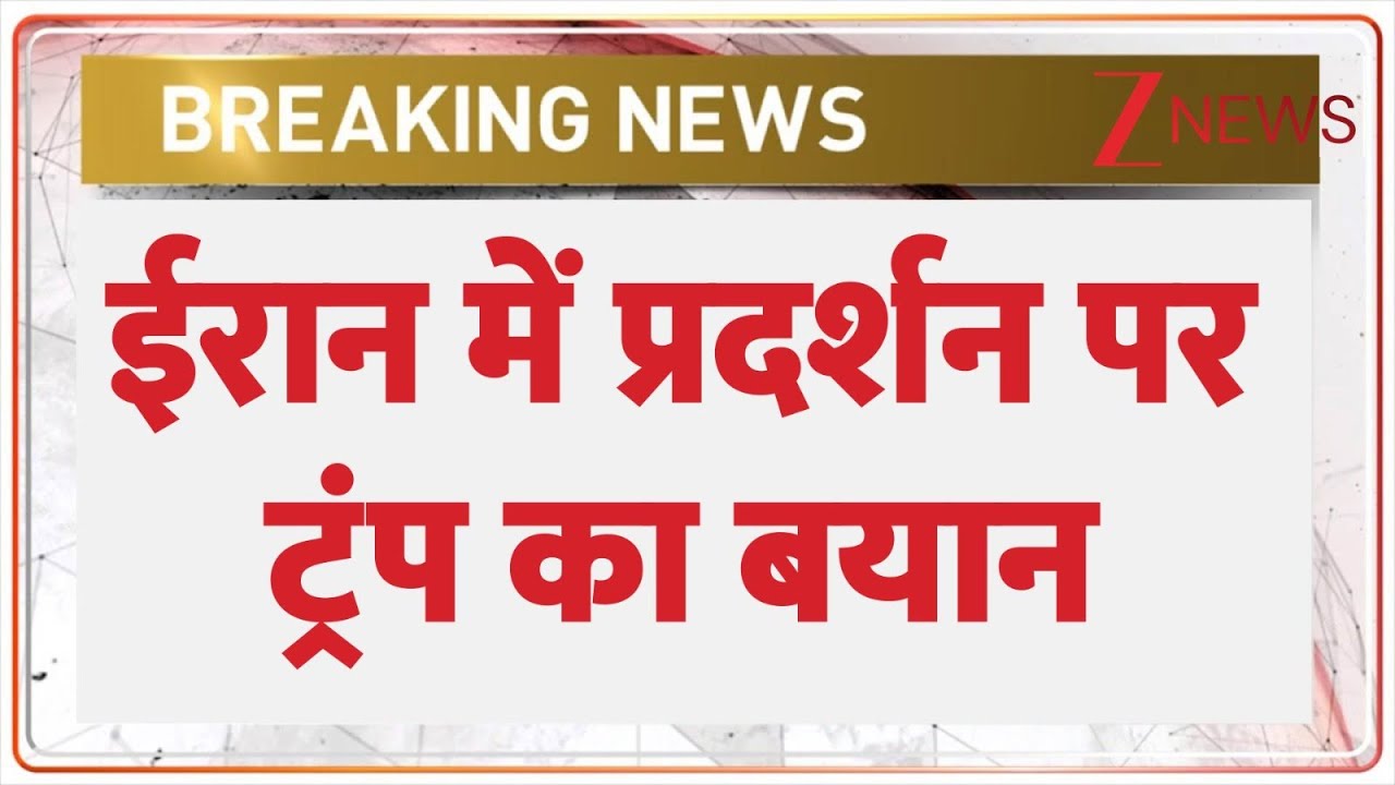 Trump on Iran Protest: ईरान में प्रदर्शनकारियों को ट्रंप का समर्थन  | Zee News