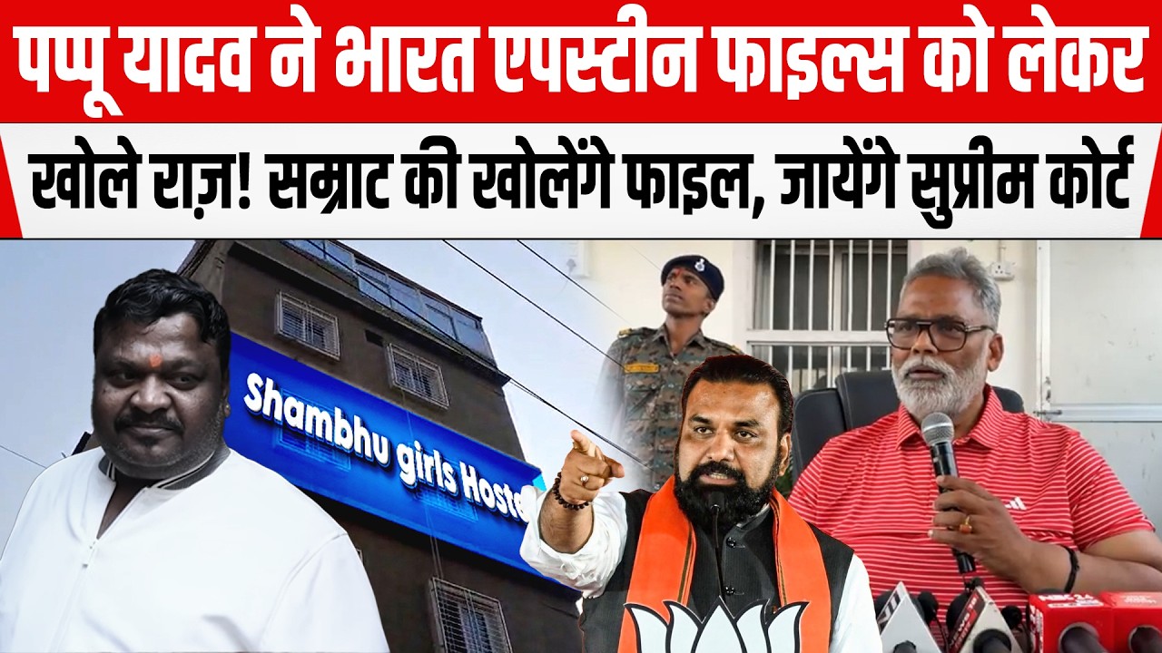 Pappu Yadav ने भारत Epstein files का किया खुलासा! Samrat की खोलेंगे फाइल, जायेंगे सुप्रीम कोर्ट।