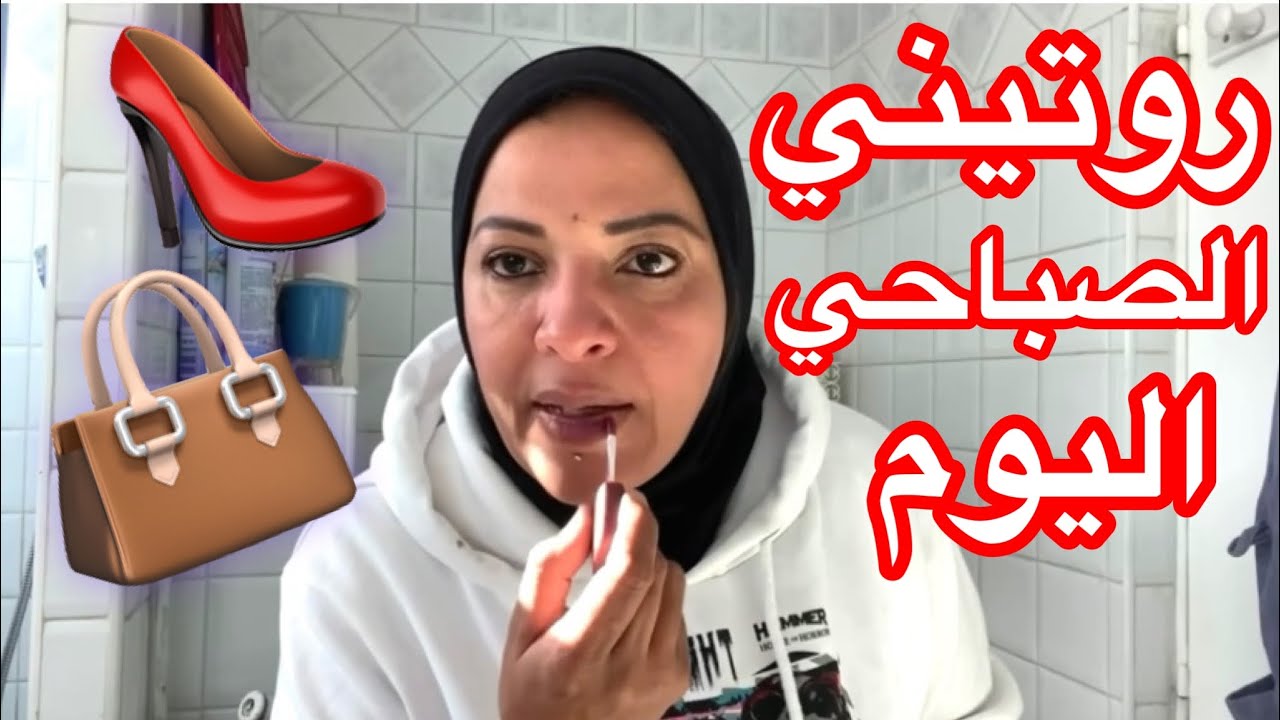روتيني الصباحي اليوم ☀️تنظيف البشرة👱‍♀️ مكياج خفيف للصباح 🫵 تكثيف الحواجب 👗وعملت مربه فروالة 🍓