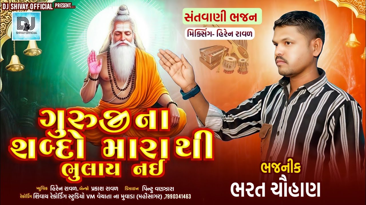 ગુરુજી ના શબ્દો મારા થી ભુલાય નઈ||guru ji na sabdo mara thi bhulay||bharat chauhan||#bhajan#santvani