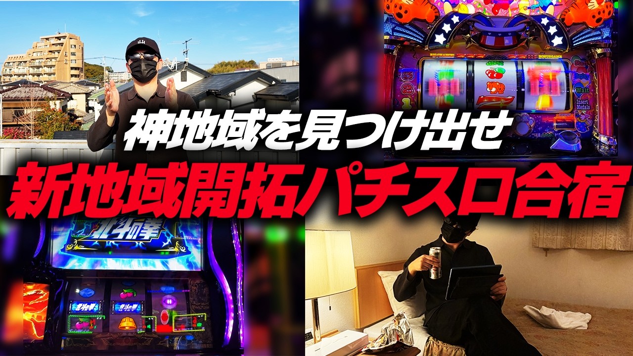 【開拓合宿】スロプロ2人が新地域を開拓するために稼働するリアルな2日間